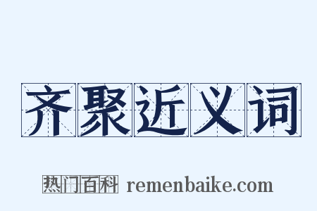齐聚近义词是什么意思的图片